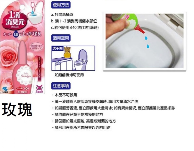★日本小林製藥 便後專用 強力一滴芳香消臭除臭劑-玫瑰