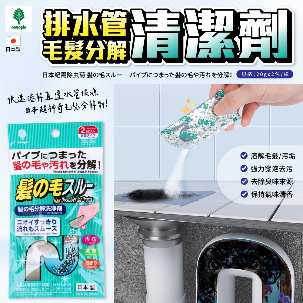 日本紀陽除蟲菊排水管毛髮分解清潔劑《一組2袋》