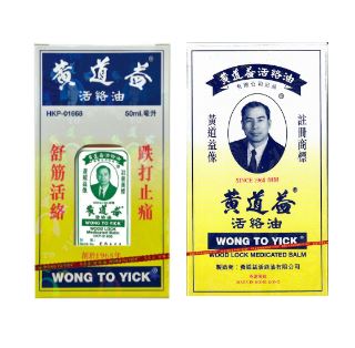 香港黃道益活絡油