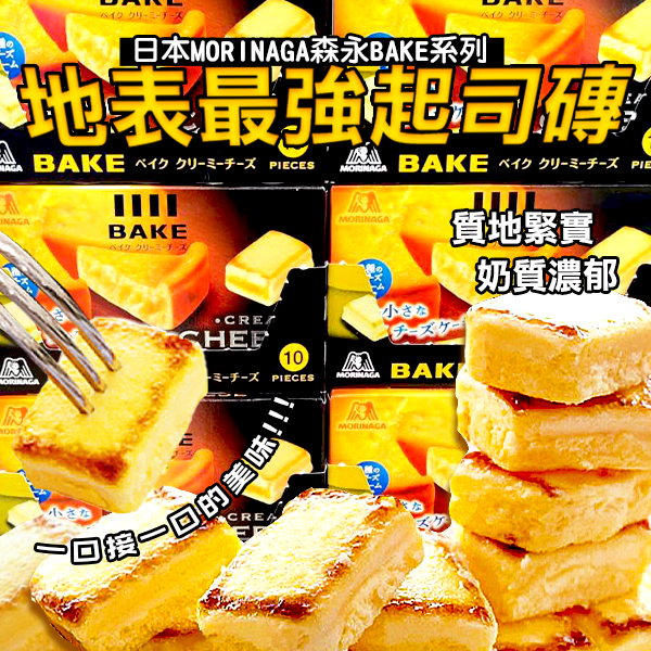 【🧀日本MORINAGA森永 BAKE 系列｜地表最強起司磚 10入】