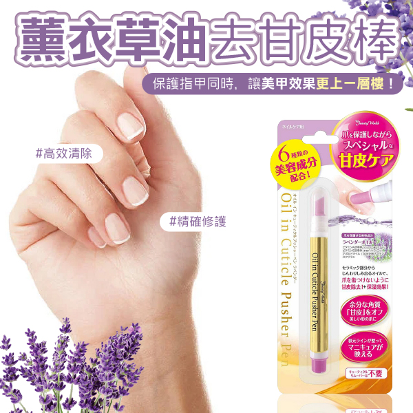 日本🇯🇵Beauty World薰衣草油去甘皮棒1.5ml
