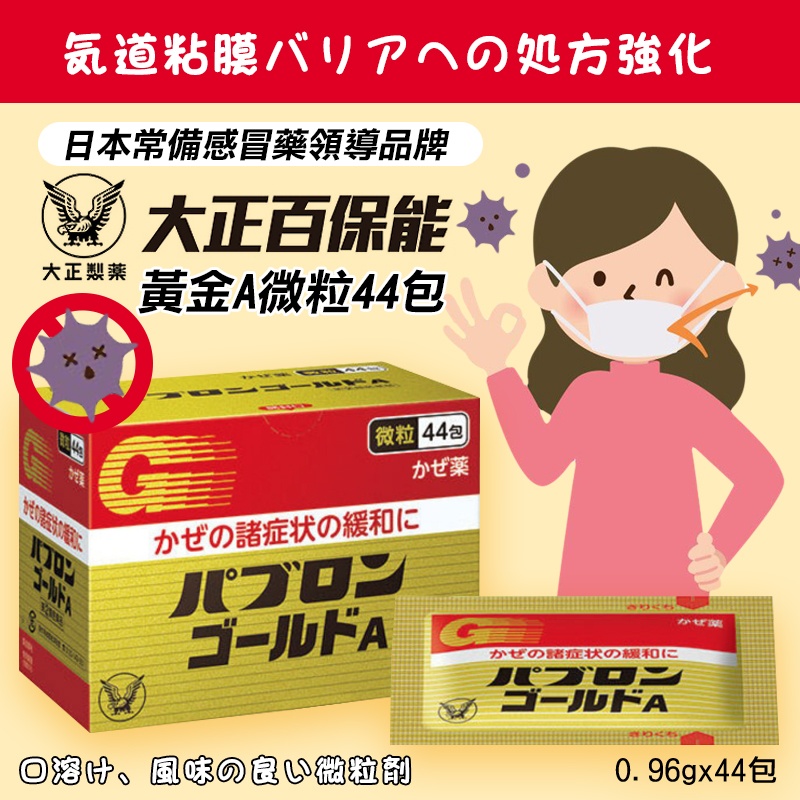 日本🇯🇵大正製藥 百保能黃金A 感冒藥(微粒)44入