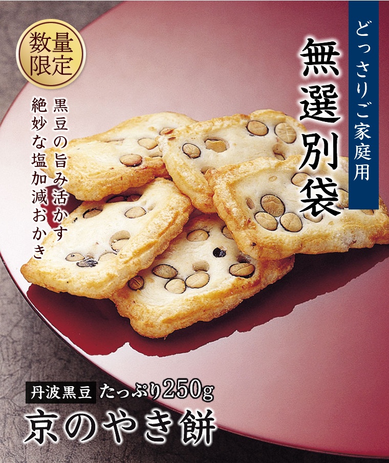【小倉山莊】 無選別~ 京薄燒仙貝 黑豆《黒豆おかき　京のやき餅 無選別》01500