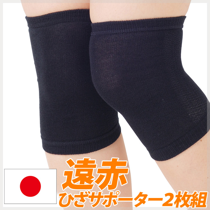 遠紅外線 保暖膝蓋 2枚組