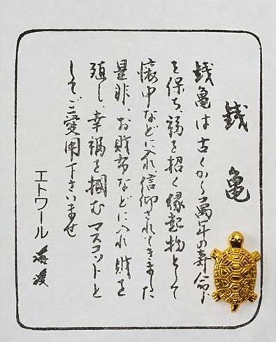 687205日本🇯🇵 緣起錢龜（金運錢龜・開運聚財守護御守）「一組10支」