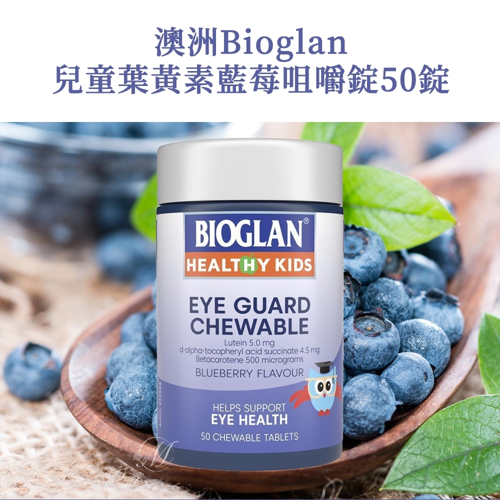 Bioglan兒童葉黃素咀嚼錠 50粒