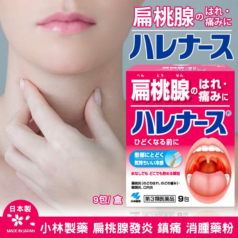 小林製藥 扁桃腺消炎消腫藥粉 9包