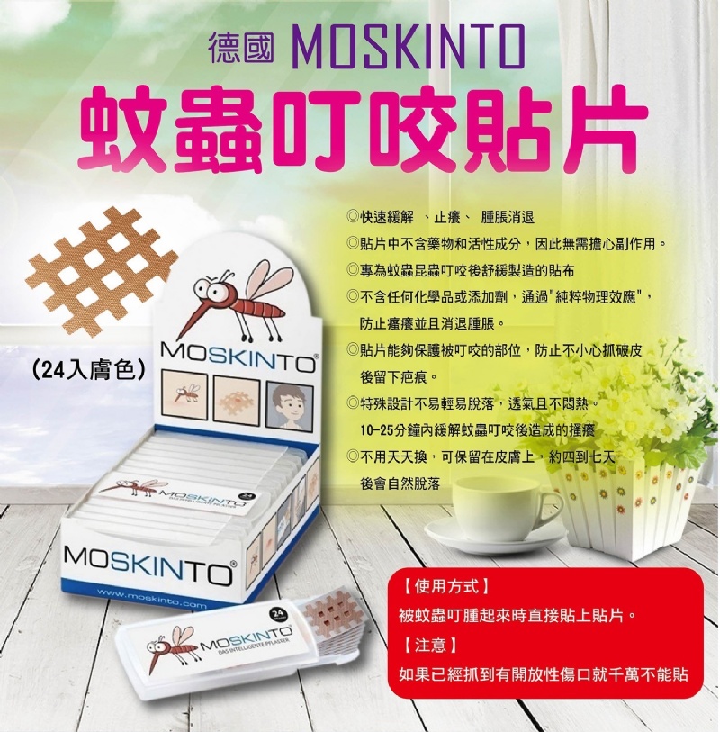 德國MOSKINTO 蚊蟲叮咬貼片(24入膚色)