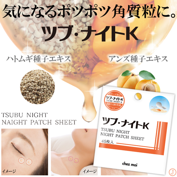 【0062406500】日本TSUBU Night K 去肉芽輔助貼布 45枚入