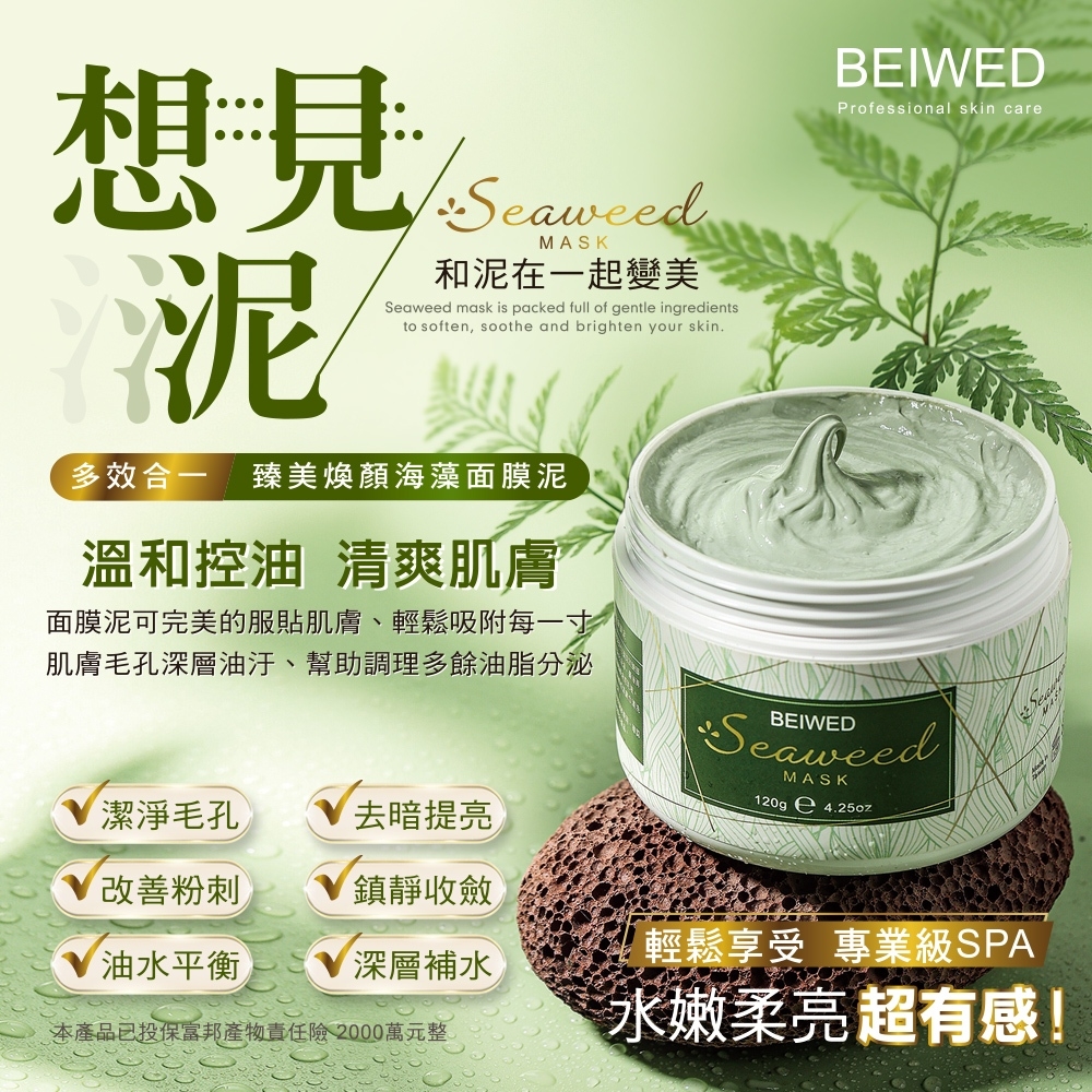 BEIWED　多效合一 臻美煥顏海藻面膜泥 120g