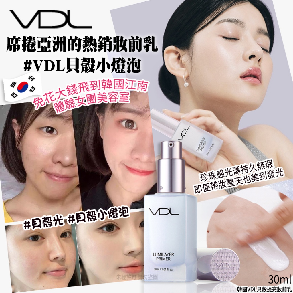 韓國VDL貝殼提亮妝前乳30ml