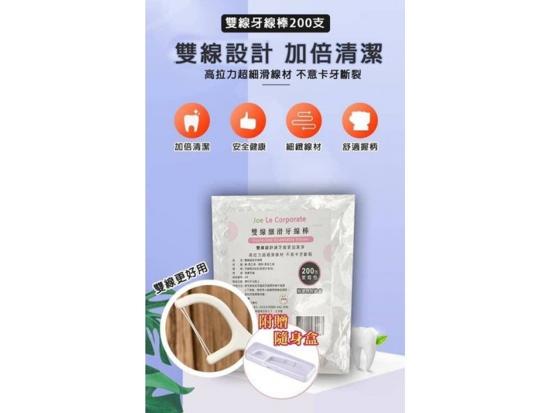 雙線細滑牙線棒-家庭包 200支 (附隨身收納盒)