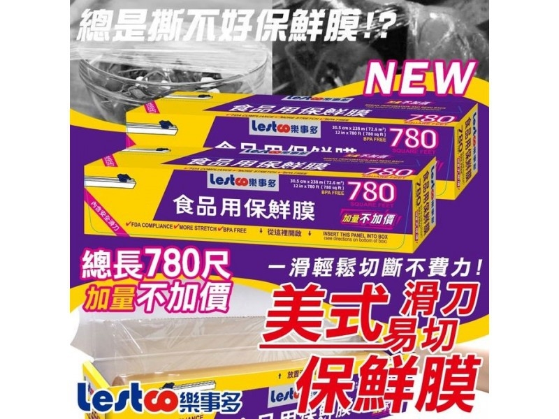 NEW Lestco 樂事多 美式滑刀保鮮膜 780尺