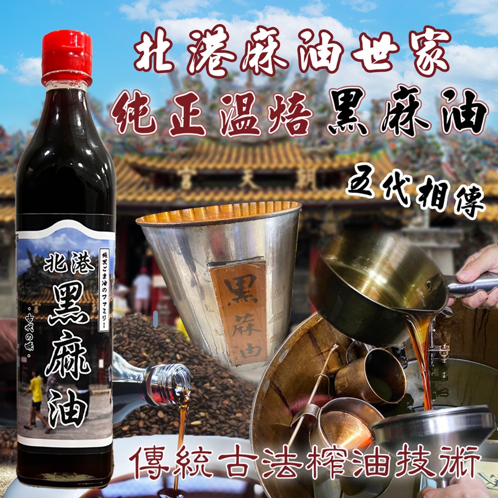 北港 100%純溫焙黑麻油600ml