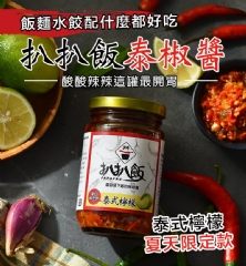 【泰椒醬】夏日限定款 扒扒飯泰椒醬 260g(玻璃罐裝)