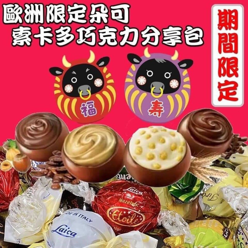 歐洲限定朵可/索卡多巧克力分享包 200g