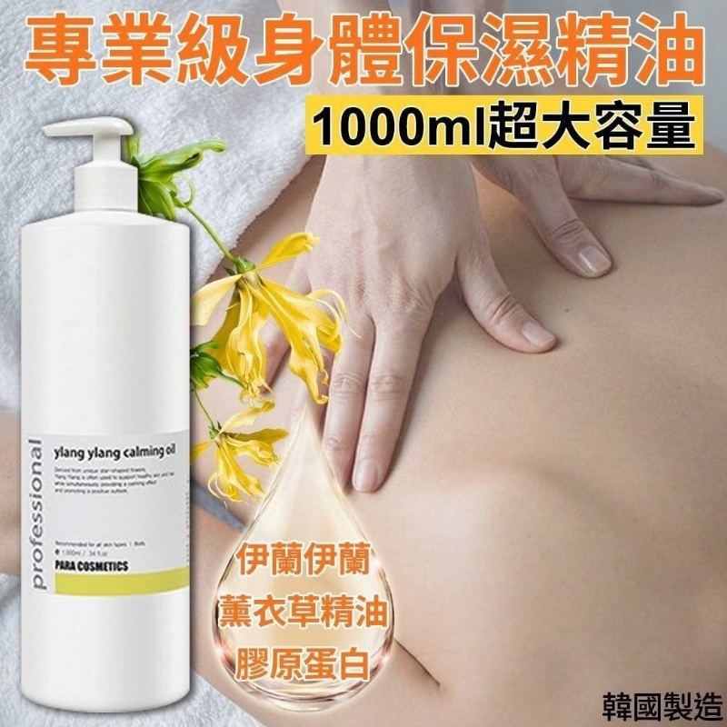韓國製造 伊蘭伊蘭保濕身體精油1000ml