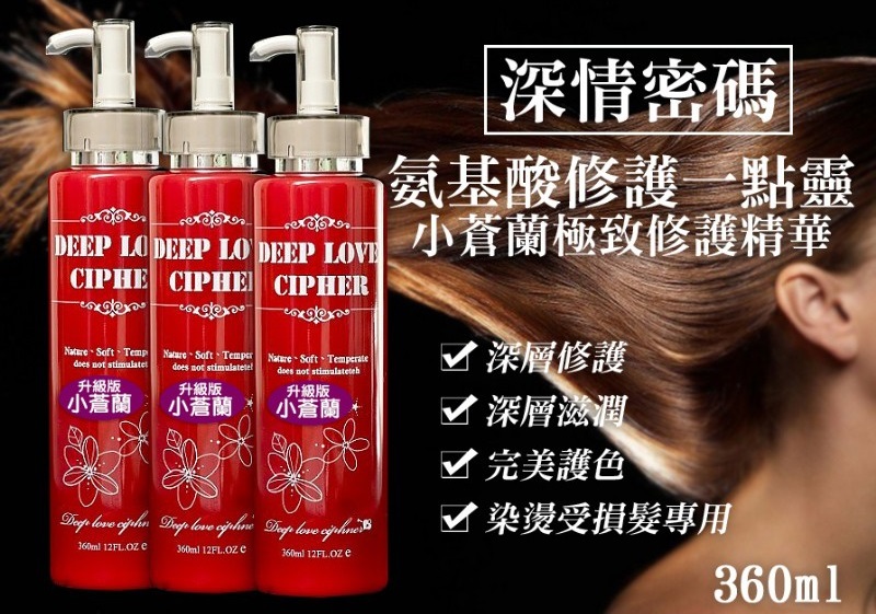 ❤️深情密碼 免沖洗氨基酸修護一點靈（小蒼蘭）極致修護精華