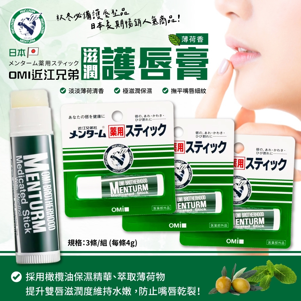 【OMI 近江兄弟社】滋潤護唇膏4g [一組3支]