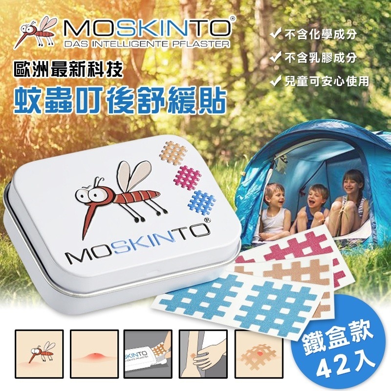 德國MOSKINTO 蚊蟲叮咬止癢消腫貼片(三色鐵盒款)【42入/盒】