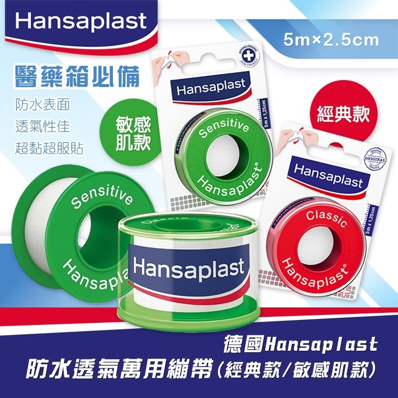 Hansaplast 防水透氣萬用繃帶 紅(一般款)
