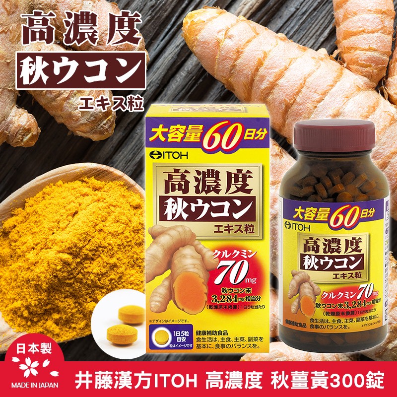 日本 ITOH 井藤 秋薑黃 300錠入