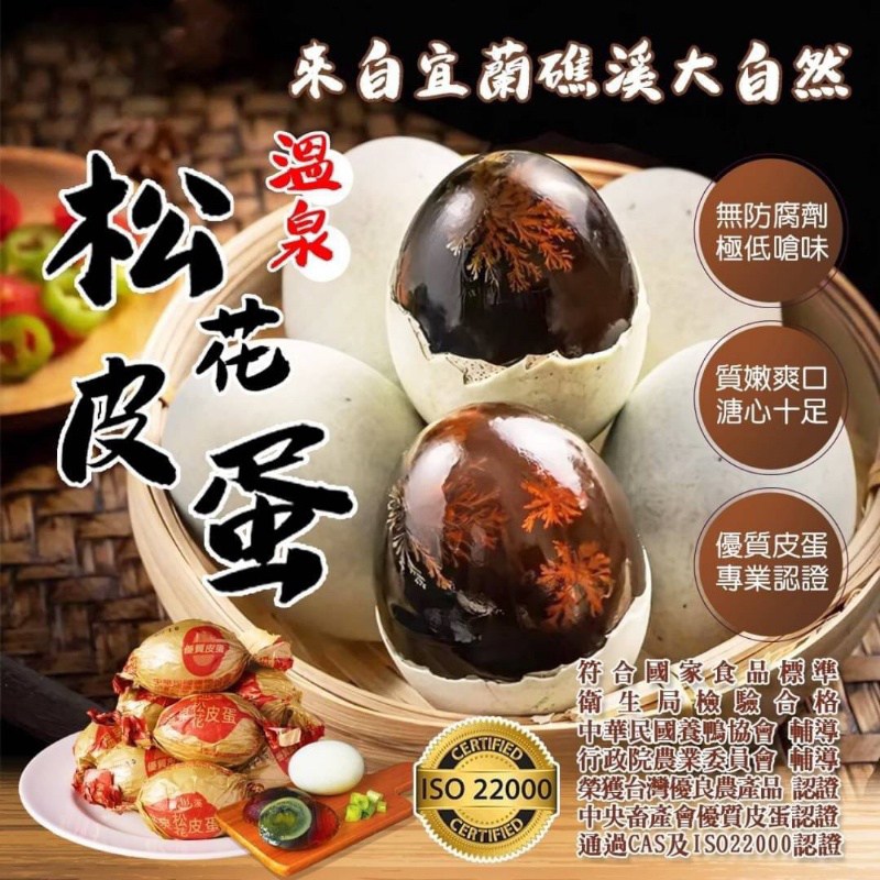 【皮蛋界的LV日本🇯🇵外銷款-松花鴨皮蛋】10粒裝