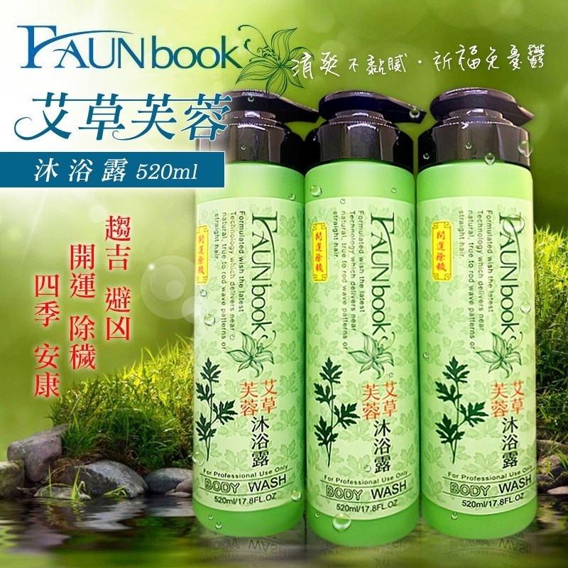 🌿非用不可艾草芙蓉祈福平安沐浴露 520ml🌿