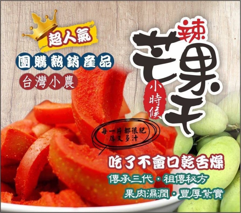 ??台灣製造???古早味的辣芒果乾200g