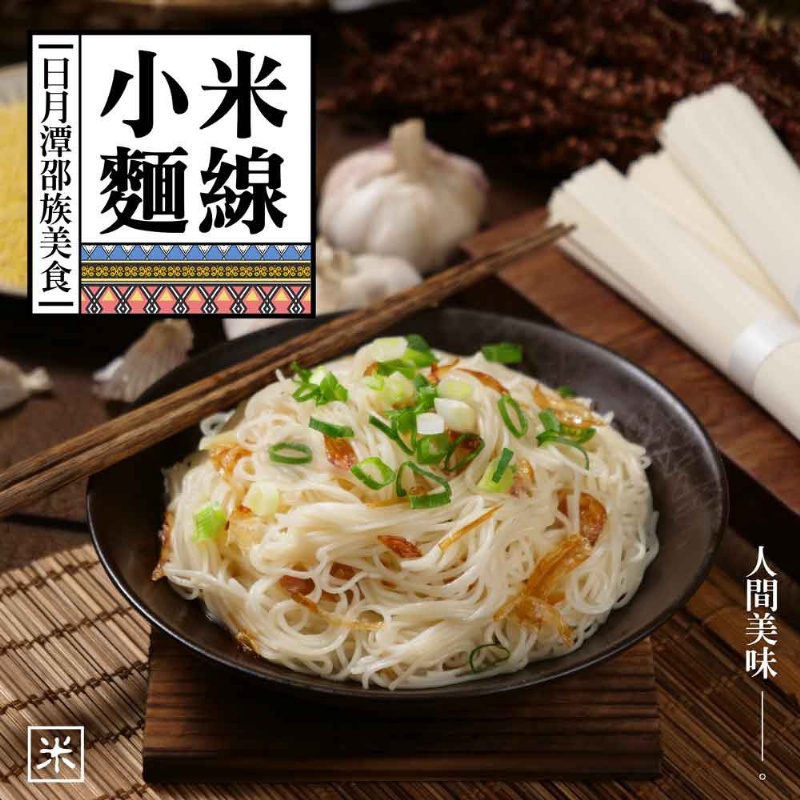 日月潭邵族美食-小米麵線?（全素）600g