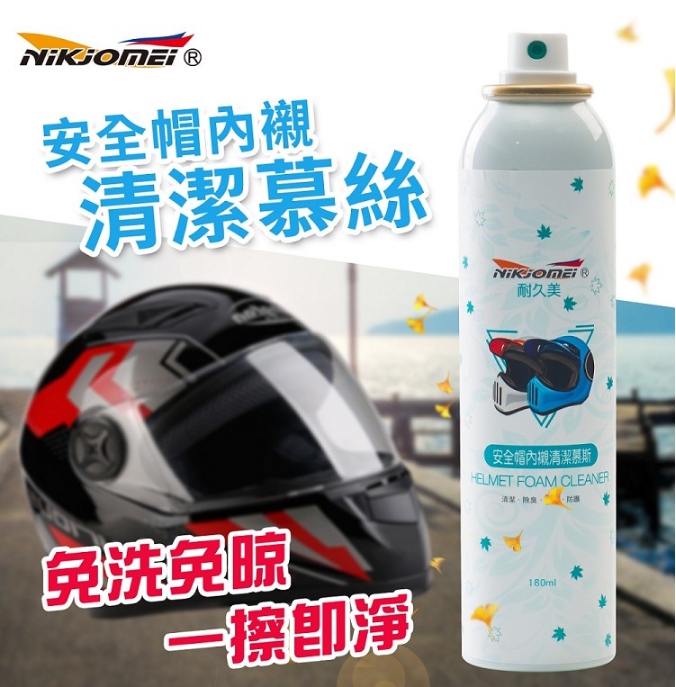【耐久美】安全帽內襯清潔劑 180ml