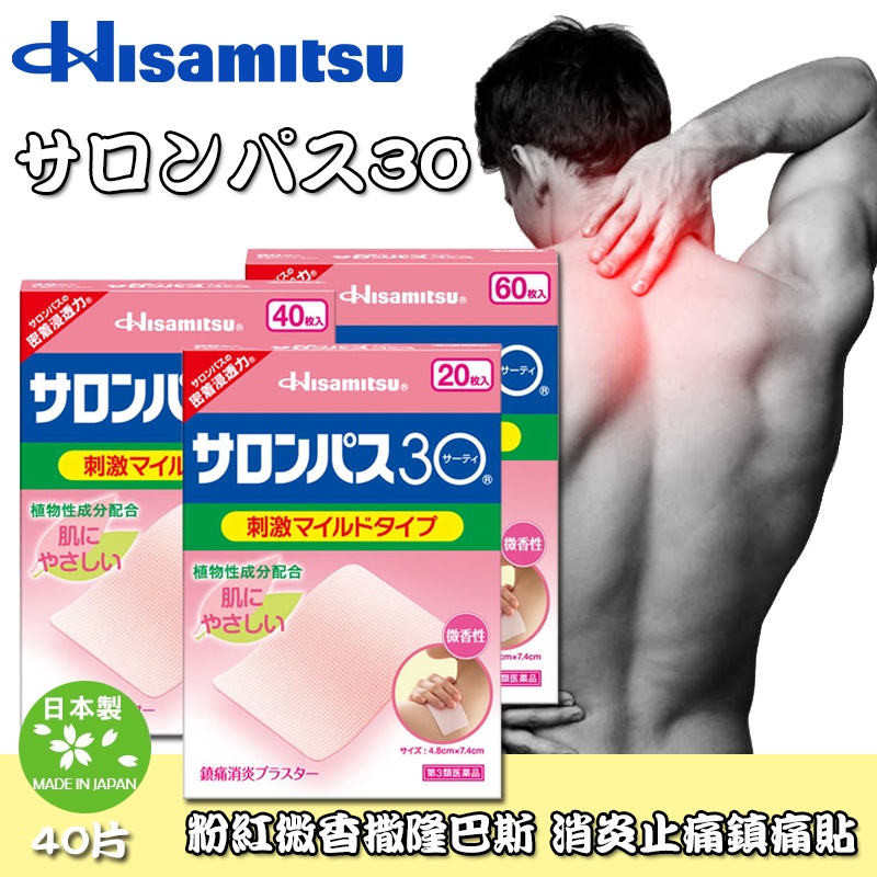 日本 久光製薬 粉紅微香撒隆巴斯 消 炎止 痛鎮痛貼/40片