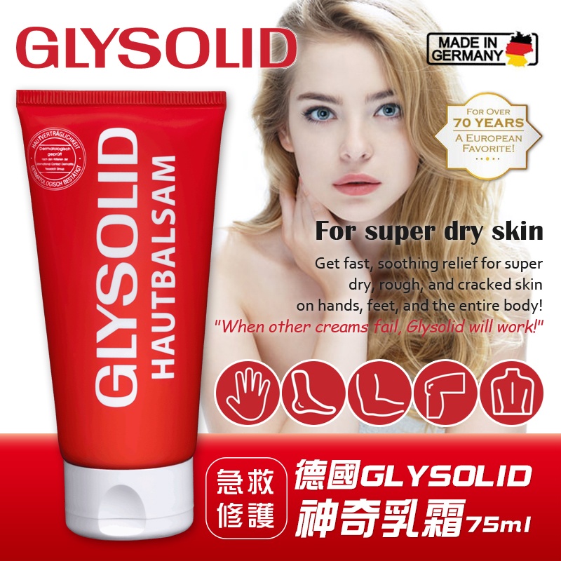 德國原裝 GLYSOLID 神奇乳霜75ml