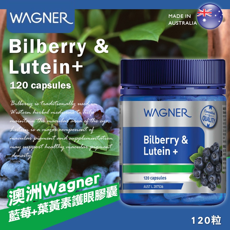 澳洲 Wagner 藍莓葉黃素護眼膠囊 120粒