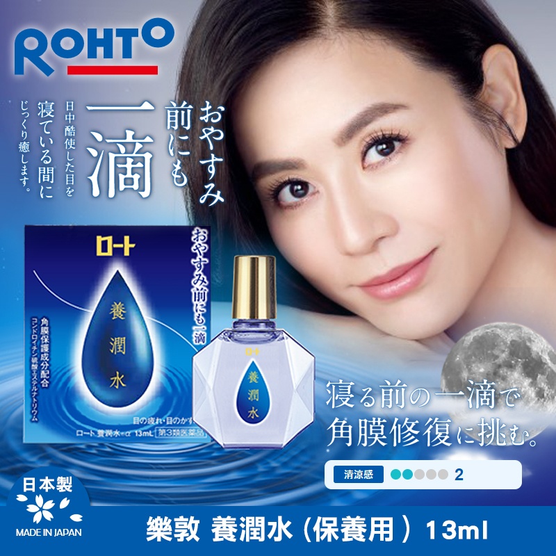 樂敦 養潤水 (保養用）13ml