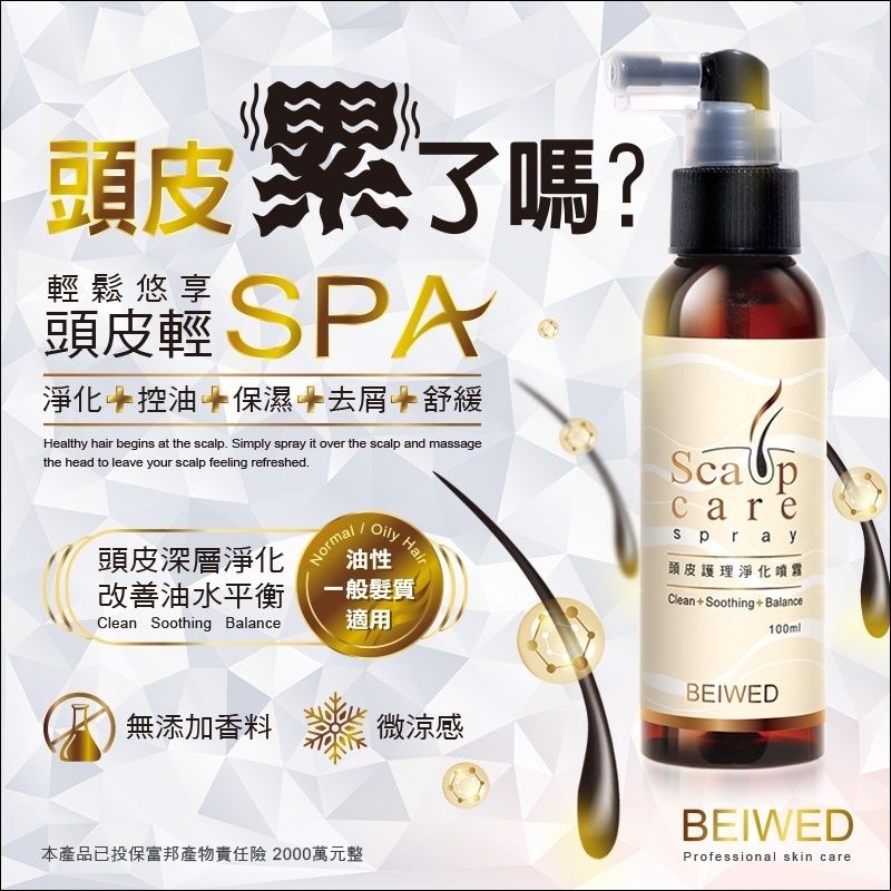 BEIWED 頭皮護理淨化噴霧 100ml (盒裝)