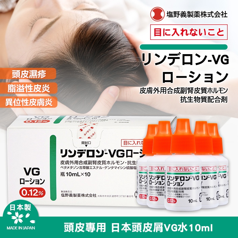 頭皮專用 日本頭皮屑VG水10ml