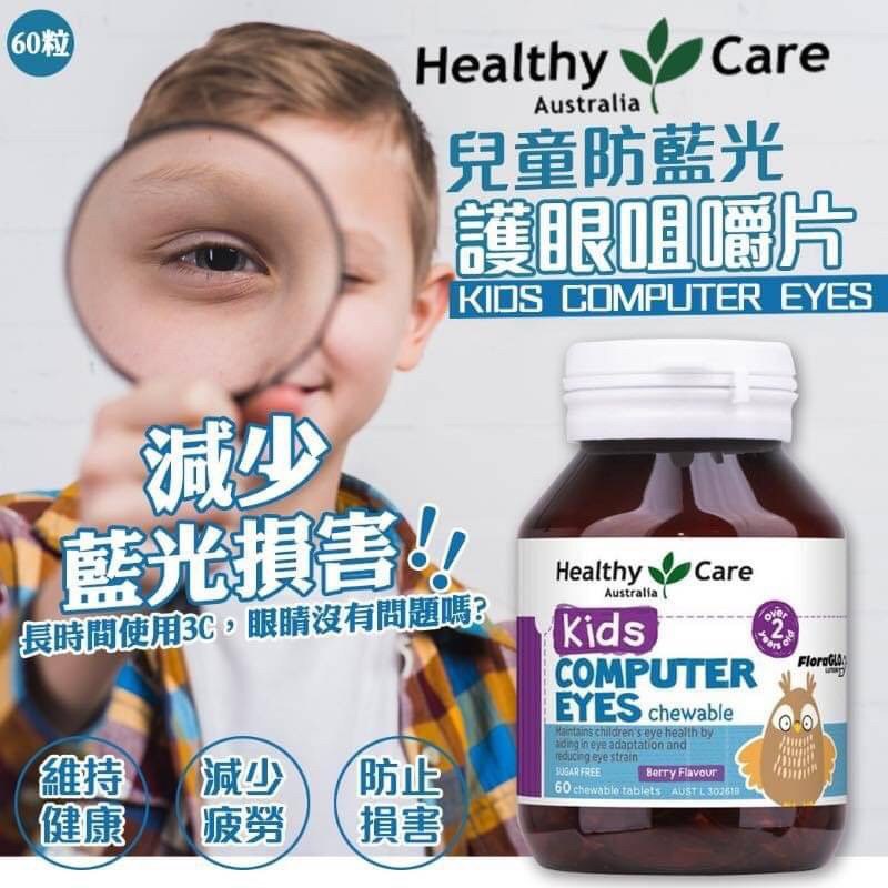 Healthy Care 兒童防藍光護眼咀嚼片60粒