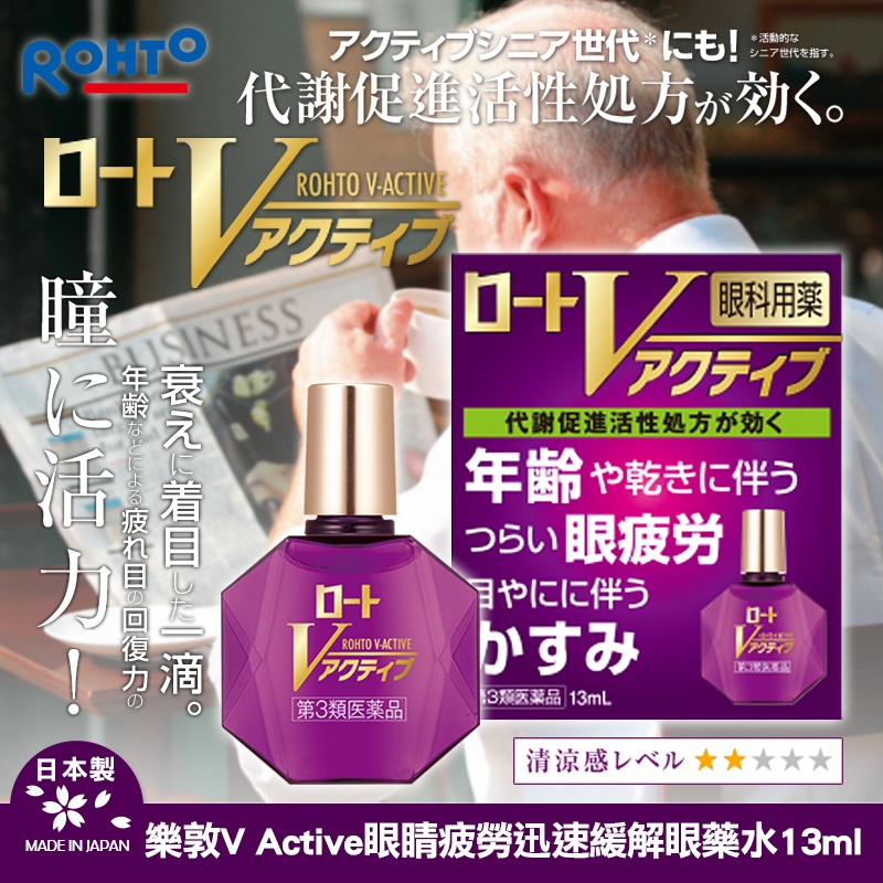 樂敦 V Active 眼睛疲勞迅速緩解眼藥水13ml
