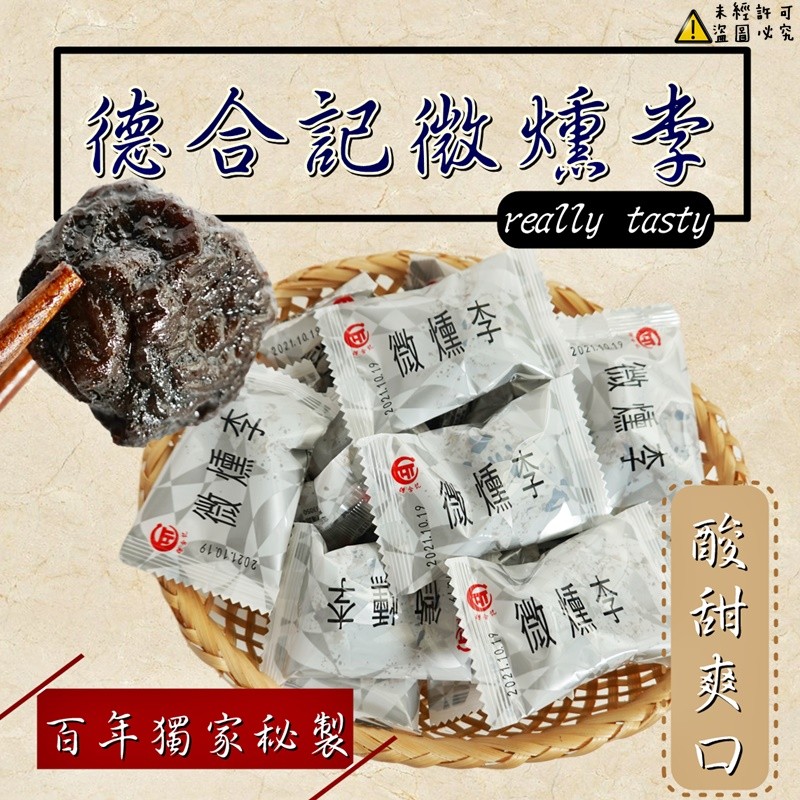 🔥宜蘭排隊名產🔥✨德合記微醺李200g