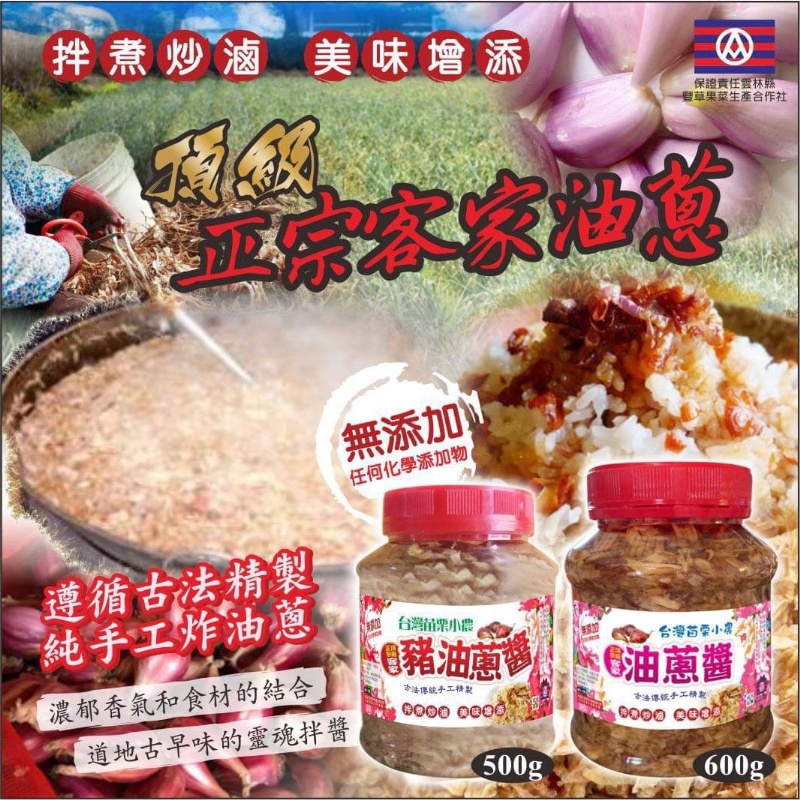台灣苗栗小農正宗客家頂級油蔥醬系列
