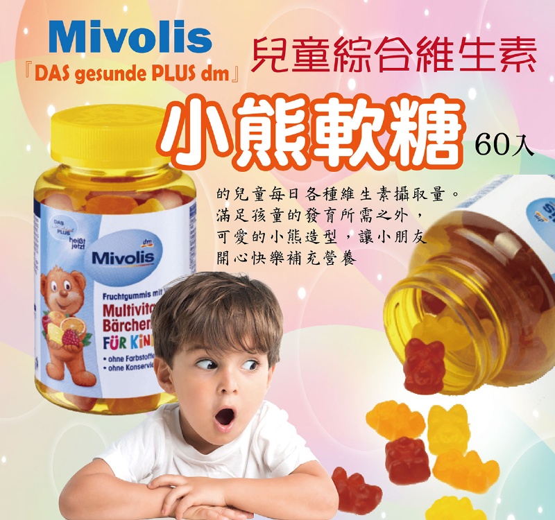 德國 Mivolis 兒童綜合維他命小熊軟糖 60粒