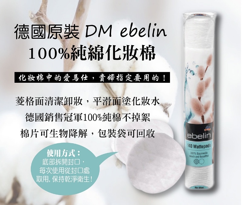 德國🇩🇪原裝DM ebelin100%純綿化妝棉