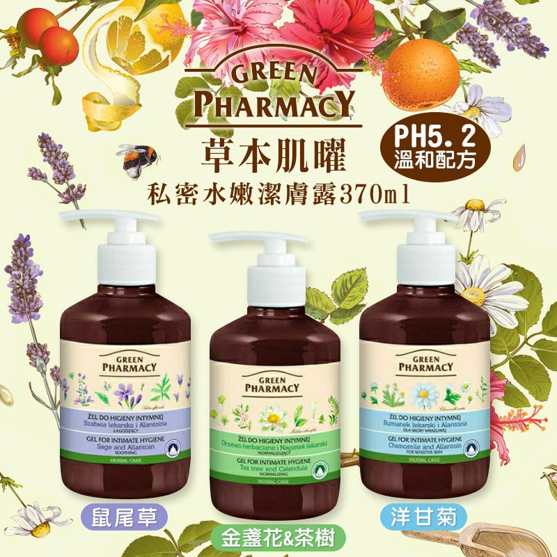 【草本肌曜GREEN PHARMACY 】私密水嫩潔膚露370ml