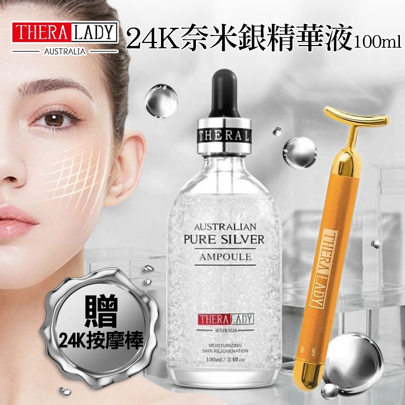 澳洲THERA LADY 24K奈米銀精華液100ml超值組(贈按摩棒)