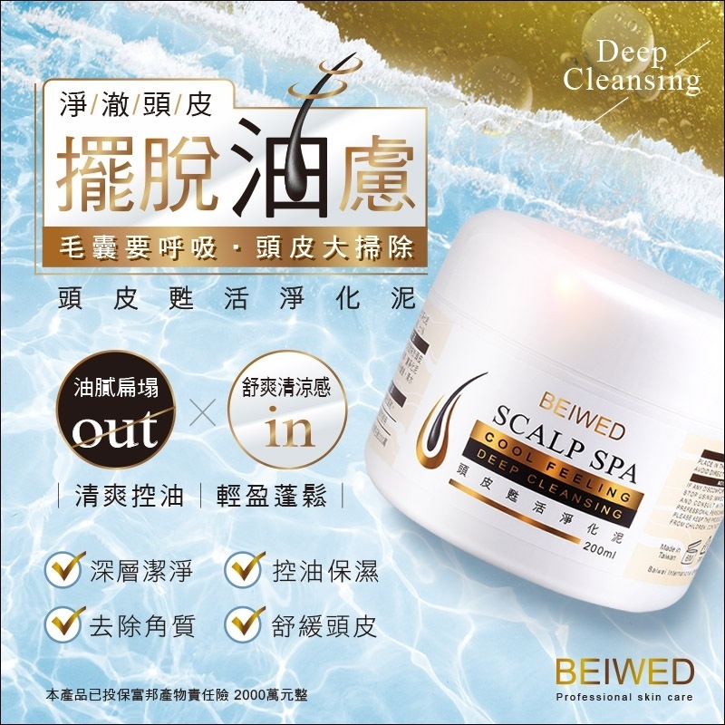 BEIWED 頭皮甦活淨化泥 200ml