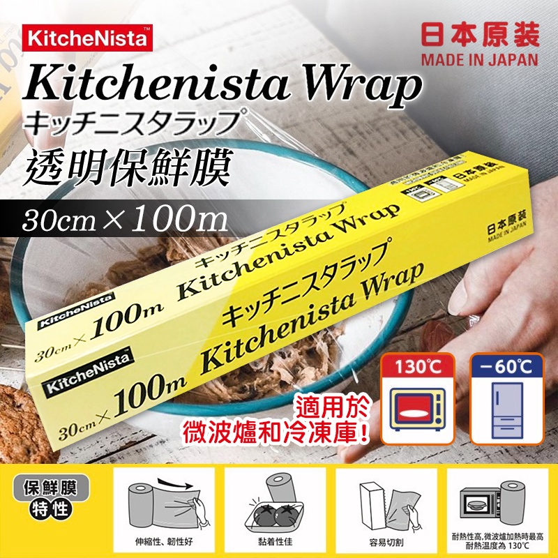 ♻️日本原裝進口KitcheNista 透明保鮮膜(30cmX100m)330呎