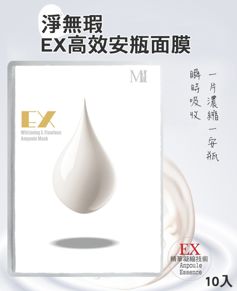 秋季新品 MI淨無瑕EX高效安瓶面膜(一組10片)