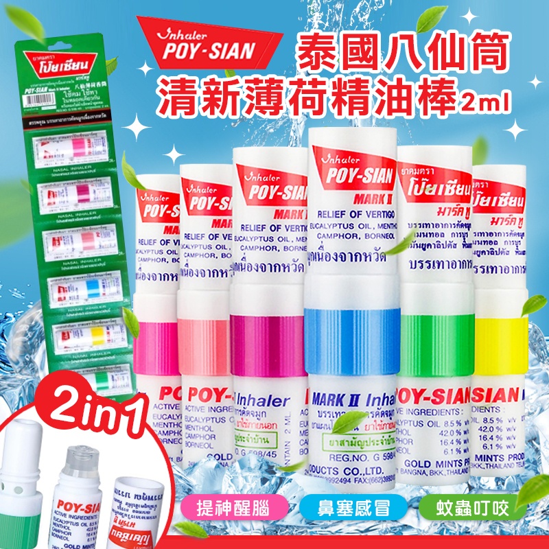 泰國八仙筒 清新薄荷精油棒 2ml (1組6入)