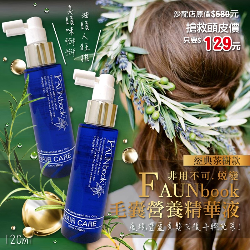 熱銷商品?非用不可.蛻變 毛囊營養精華液（經典?茶樹款)